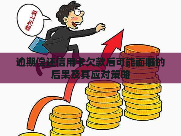 逾期偿还信用卡欠款后可能面临的后果及其应对策略