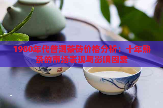 1980年代普洱茶砖价格分析：十年熟茶的市场表现与影响因素