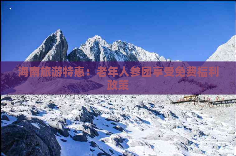 海南旅游特惠：老年人参团享受免费福利政策