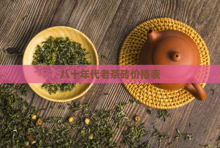 八十年代老茶砖价格表