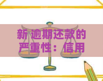 新 逾期还款的严重性：信用卡逾期一笔所带来的影响与应对策略