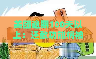 美团逾期100天以上：还款功能将被关闭？用户还有哪些选择？