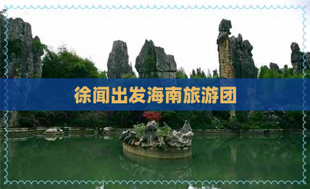 徐闻出发海南旅游团