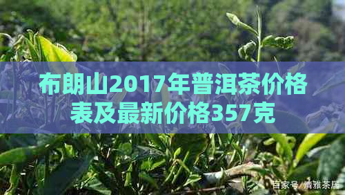 布朗山2017年普洱茶价格表及最新价格357克