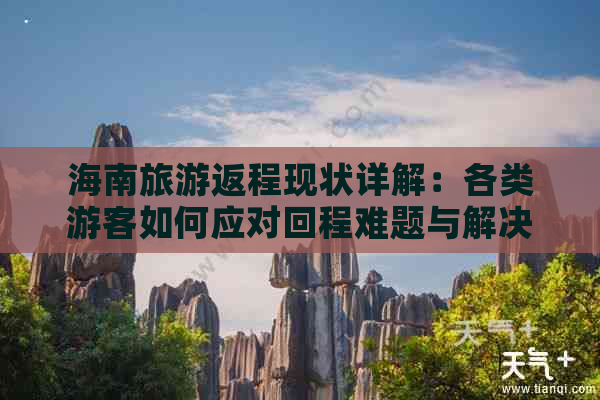 海南旅游返程现状详解：各类游客如何应对回程难题与解决方案