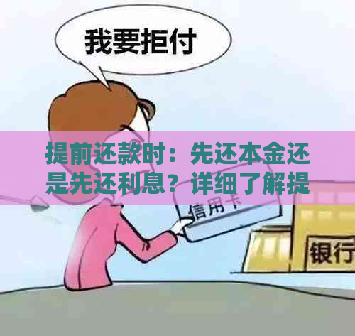 提前还款时：先还本金还是先还利息？详细了解提前还款规则与流程