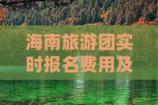 海南旅游团实时报名费用及优惠信息官方查询平台