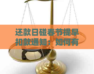 还款日碰春节提早扣款通知：如何有效发送短信提醒客户提前还款