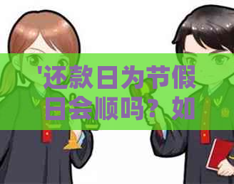 '还款日为节假日会顺吗？如果还款日遇到节假日，是否会出现逾期情况？'