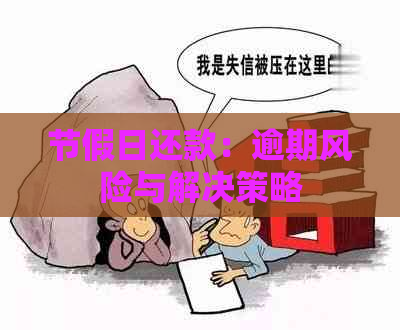 节假日还款：逾期风险与解决策略