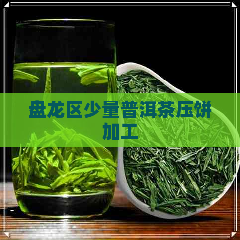 盘龙区少量普洱茶压饼加工