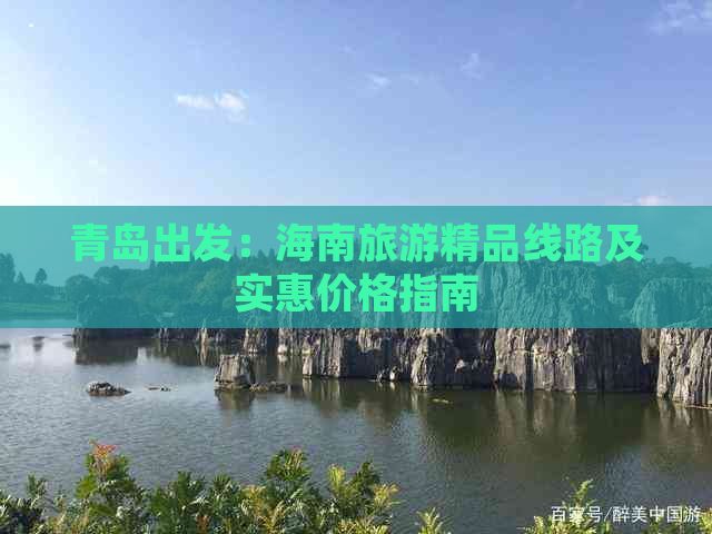 青岛出发：海南旅游精品线路及实惠价格指南