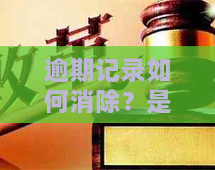 逾期记录如何消除？是否可以找人协助处理？了解相关政策和解决方案