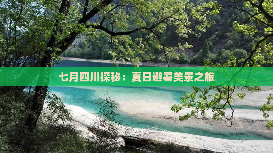 七月四川探秘：夏日避暑美景之旅