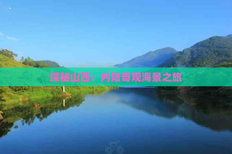 探秘山西：内陆奇观海景之旅