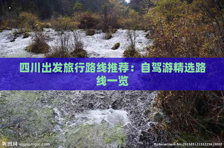 四川出发旅行路线推荐：自驾游精选路线一览