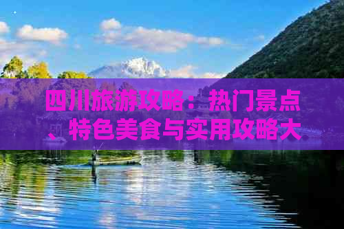 四川旅游攻略：热门景点、特色美食与实用攻略大全