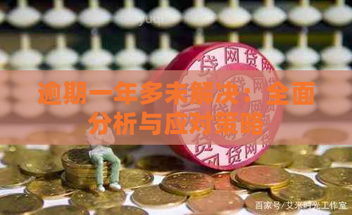 逾期一年多未解决：全面分析与应对策略