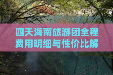 四天海南旅游团全程费用明细与性价比解析