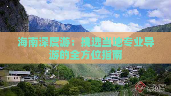 海南深度游：挑选当地专业导游的全方位指南