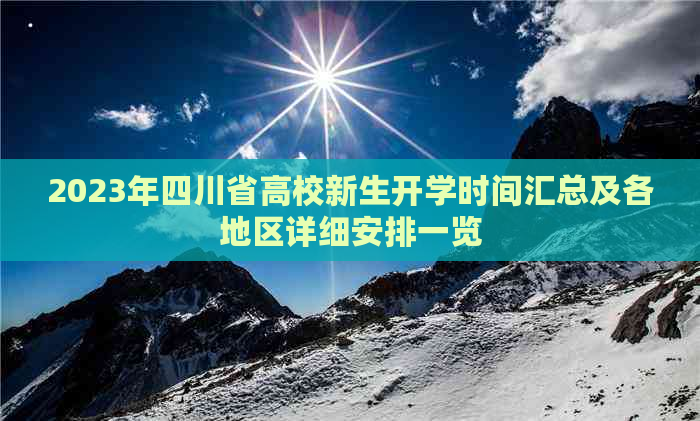 2023年四川省高校新生开学时间汇总及各地区详细安排一览