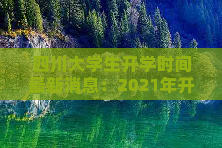 四川大学生开学时间最新消息：2021年开学日期及今日新闻查询