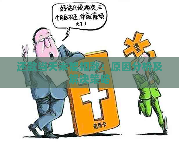 还款当天未能扣款：原因分析及解决策略