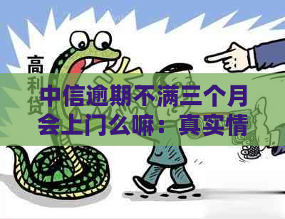 中信逾期不满三个月会上门么嘛：真实情况与可能后果