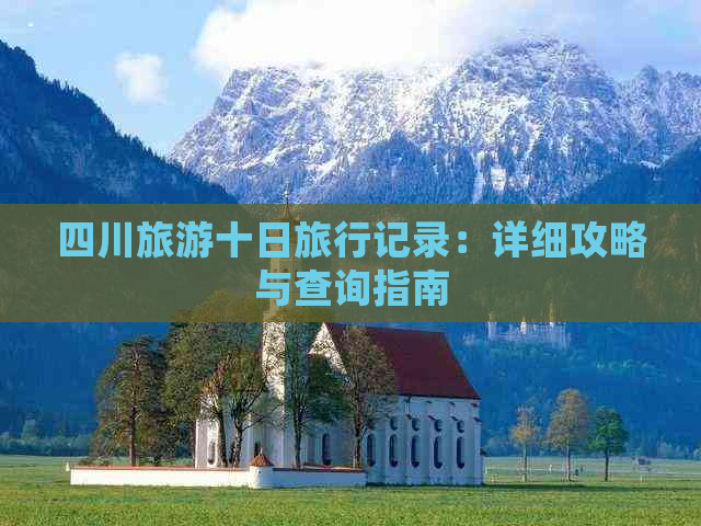 四川旅游十日旅行记录：详细攻略与查询指南