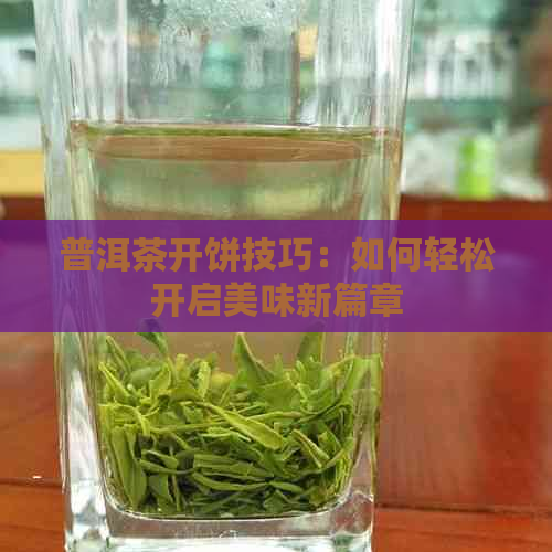 普洱茶开饼技巧：如何轻松开启美味新篇章