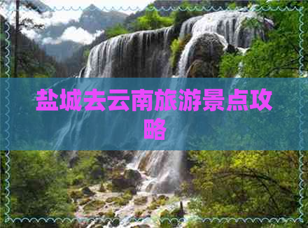 盐城去云南旅游景点攻略