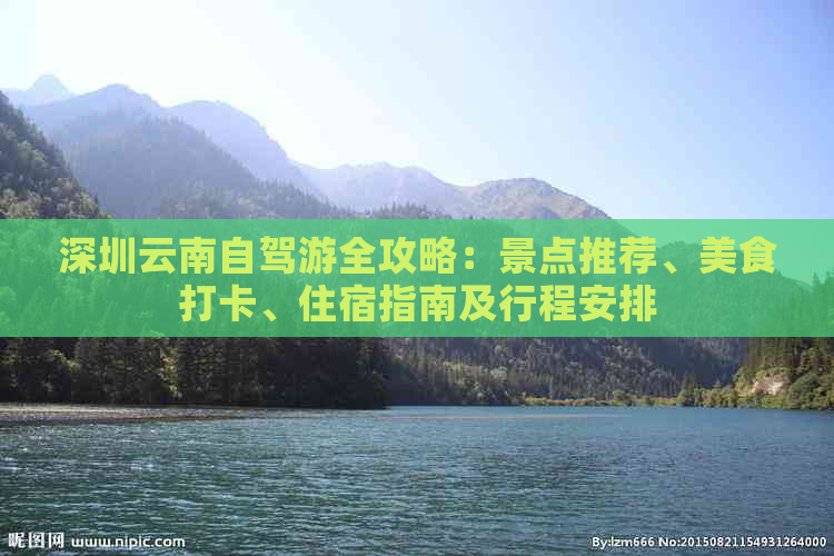 深圳云南自驾游全攻略：景点推荐、美食打卡、住宿指南及行程安排