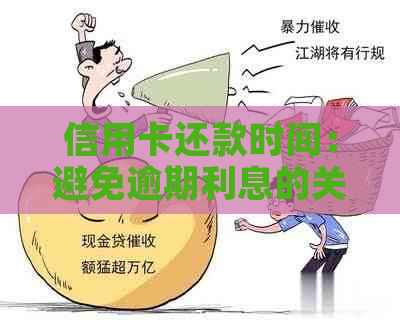 信用卡还款时间：避免逾期利息的关键策略