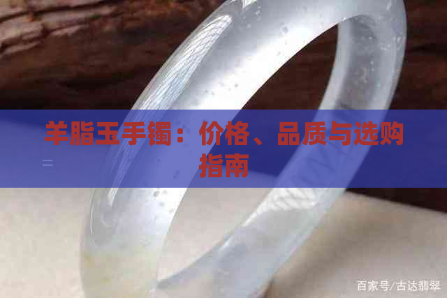 羊脂玉手镯：价格、品质与选购指南