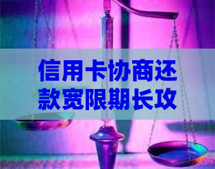 信用卡协商还款宽限期长攻略：逾期后还有几天时间？如何应对？