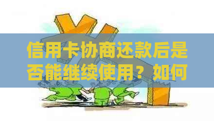 信用卡协商还款后是否能继续使用？如何确保信用卡正常使用并避免逾期