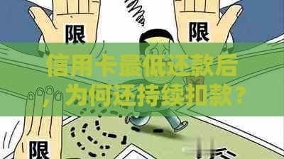 信用卡更低还款后，为何还持续扣款？解析可能的原因及解决方案