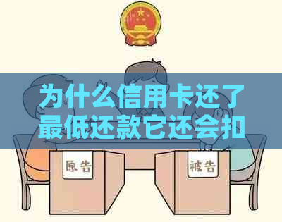 为什么信用卡还了更低还款它还会扣款和手续费，以及利息？