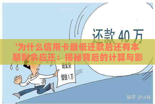 '为什么信用卡更低还款后还有本期剩余应还：揭秘背后的计算与影响'