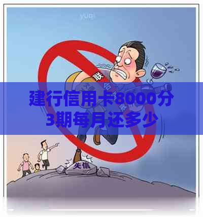 建行信用卡8000分3期每月还多少