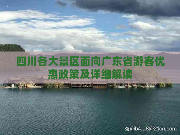 四川各大景区面向广东省游客优惠政策及详细解读