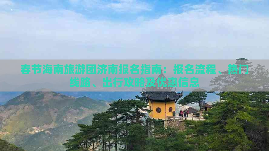 春节海南旅游团济南报名指南：报名流程、热门线路、出行攻略及优惠信息