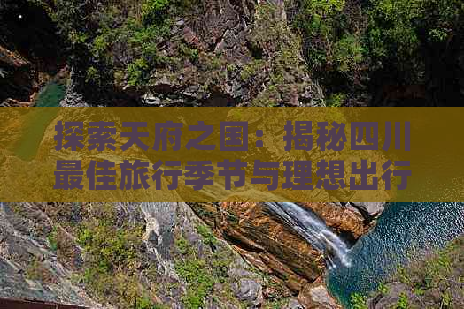 探索天府之国：揭秘四川更佳旅行季节与理想出行月份