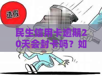 民生信用卡逾期20天会封卡吗？如何解封？