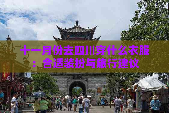 十一月份去四川穿什么衣服：合适装扮与旅行建议