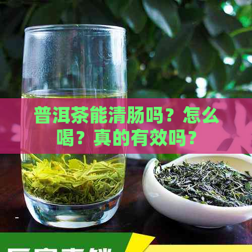 普洱茶能清肠吗？怎么喝？真的有效吗？