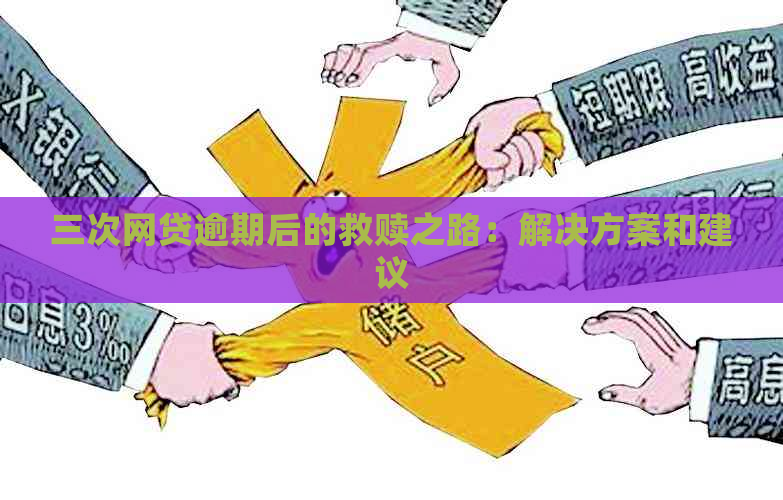 三次网贷逾期后的救赎之路：解决方案和建议