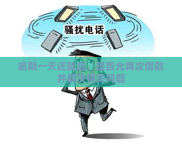 逾期一天还款后，是否允再次借款并解决相关问题