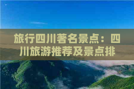 旅行四川著名景点：四川旅游推荐及景点排名前十攻略