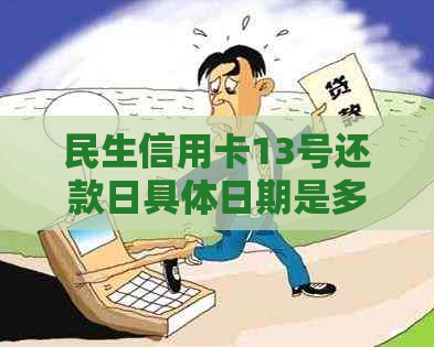 民生信用卡13号还款日具体日期是多少？如何避免逾期还款？